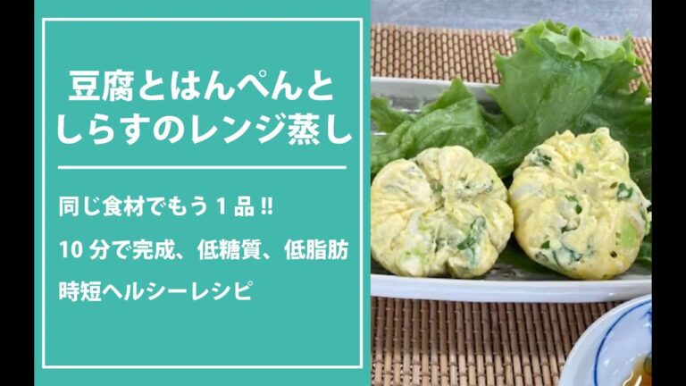 【健康寿命を延ばそう！】豆腐とはんぺんとしらすのレンジ蒸し