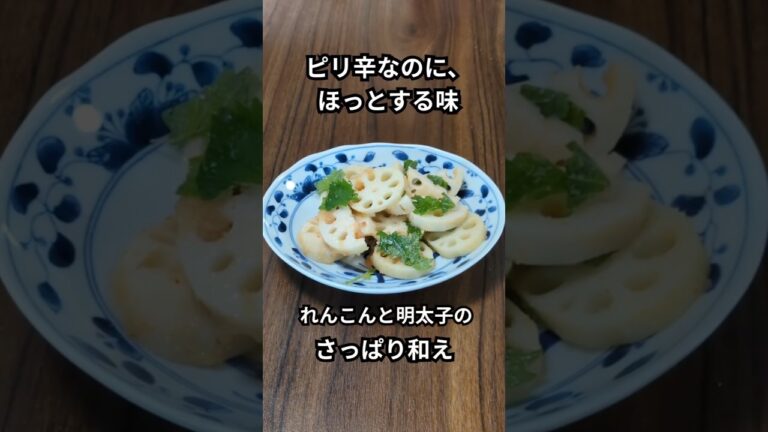 【ピリ辛がクセになる】れんこん×明太子のさっぱり和え｜シャキシャキれんこんあと引く旨さ　#料理  #簡単レシピ  #おうちごはん