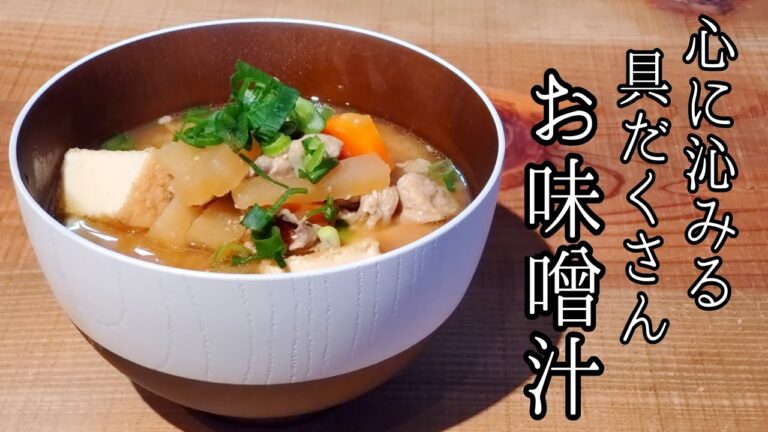 具だくさんお味噌汁【簡単なお出汁のとりかた】miso soup