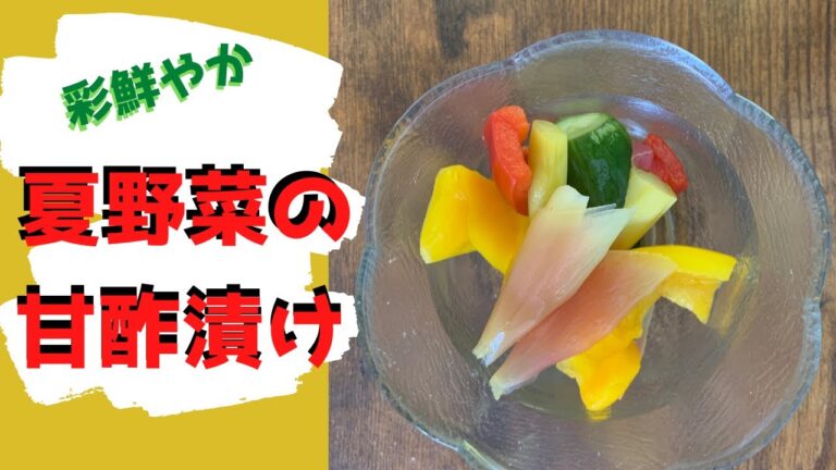 【ピクルス】夏野菜の甘酢漬け