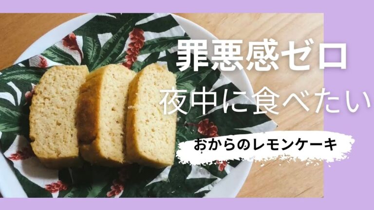 罪悪感ゼロ【夜な夜なスイーツ】おからのレモンケーキ
