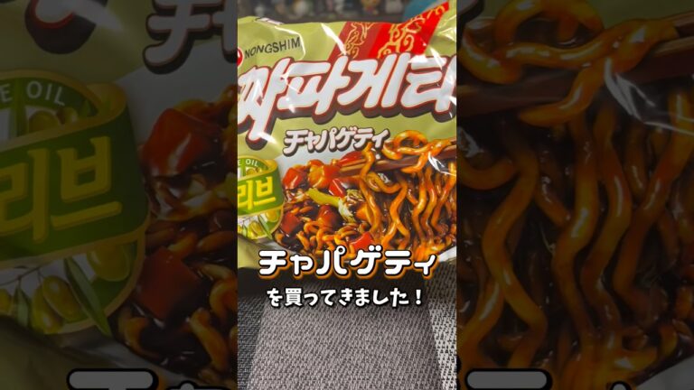 【チャパゲティ】韓国の人気即席ジャージャー麺がもちもちでおいしかった！！ #shorts #チャパゲティ #짜파게티 #インスタント麺 #韓国 #おすすめ