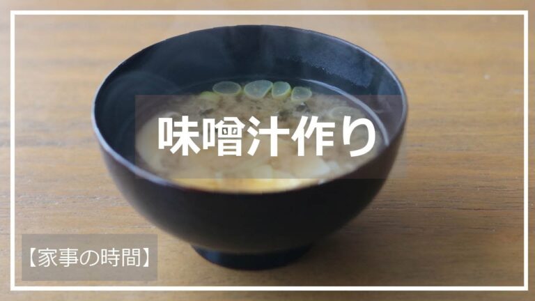 【鰹ダシ】味噌汁作り【家事の時間】