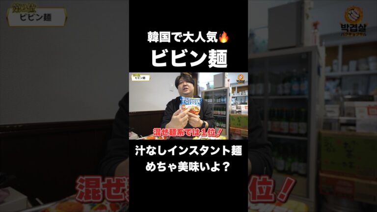 韓国で大人気！韓国人も大絶賛の「ビビン麺」が美味すぎる #韓国グルメ #韓国料理 #インスタント麺