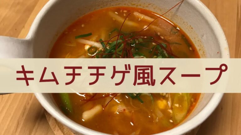 おうちごはん🐰【127品目】キムチチゲ風スープ【自炊】