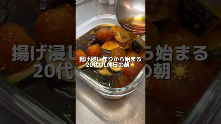 【二人暮らしご飯】夏野菜の揚げ浸し🍆🍅