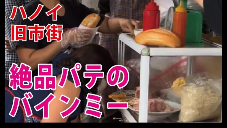 【ハノイ 旧市街】絶品パテのバインミー屋台！