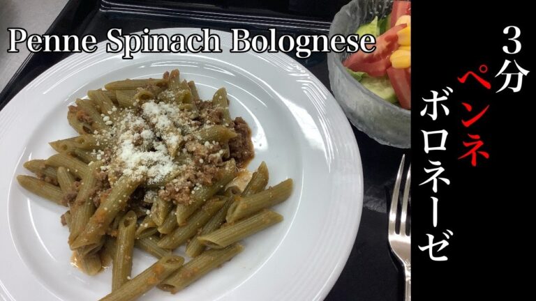 簡単、昼ごはん！ペンネスピナッチのボロネーゼ【水漬けパスタ】How to make Penne Spinach Bolognese