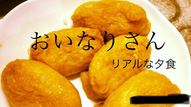 リアルな夕食＊おいなりさん