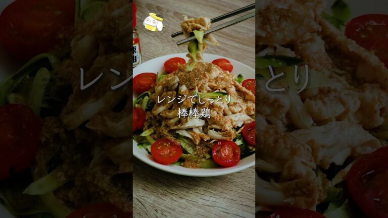 【レンジでしっとり簡単◎まな板・包丁不要】しっとりササミのバンバンジーが美味しすぎる #簡単レシピ #shorts