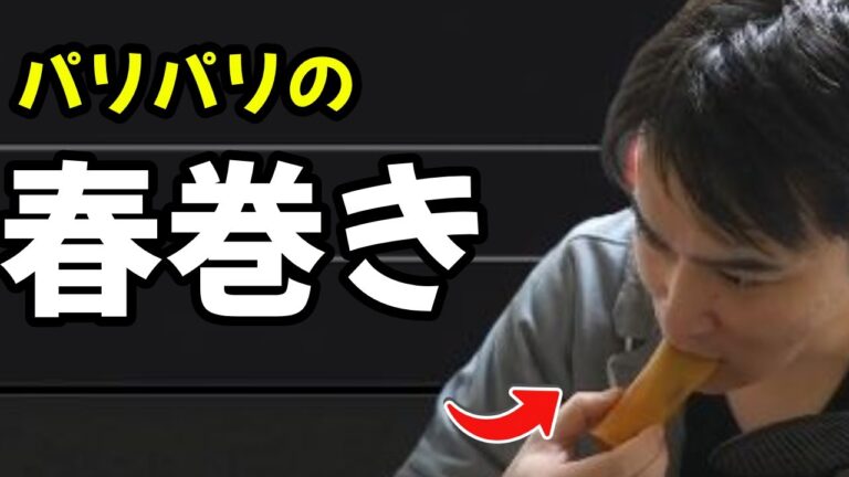 パリパリの春巻き【加藤純一 / 切り抜き】【ウーバーイーツ】