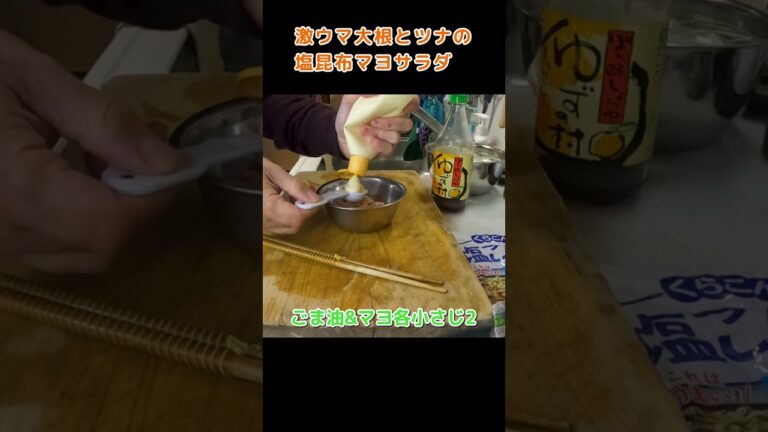 激ウマ！大根とツナの塩昆布マヨサラダ #shorts