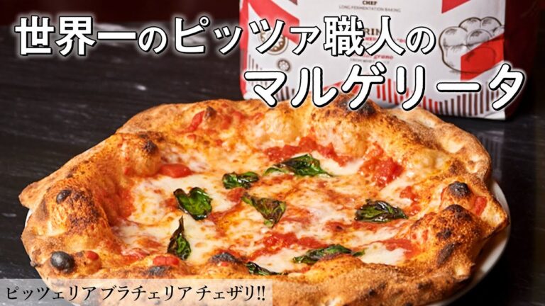 フライパンとグリルで作る、ふわふわもちもち「ナポリピッツァ」｜ピッツェリア ブラチェリア チェザリ　牧島シェフ｜【世界一】【カプート】【マルゲリータ】【ピザ】