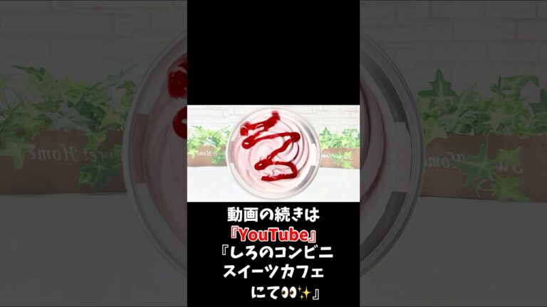 【コンビニスイーツ】セブンイレブンスイーツ新商品『いちごホイップのミルクプリン』をレビュー！【コンビニスイーツ 新作】 #コンビニスイーツ #コンビニ #スイーツ