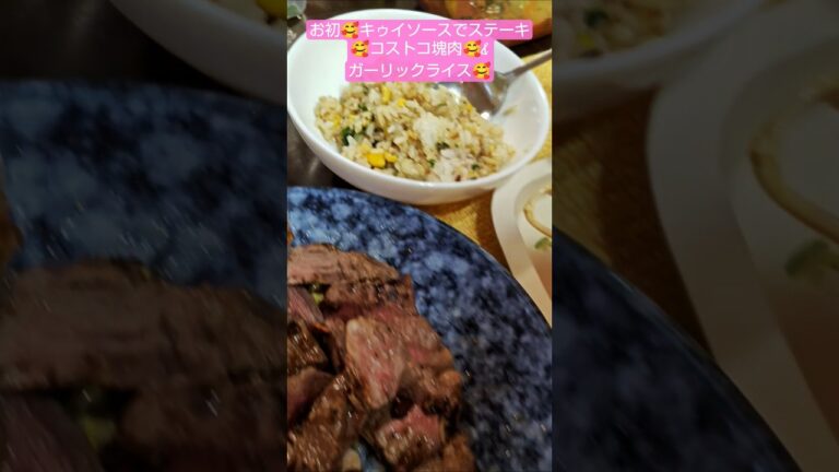 キゥイソースのステーキ🥰🥩番長ウマウマ🥰ガーリックライスも作製🥰#キゥイソースステーキ#踊るゴルフ夫婦#りんりんりんりんさんとタカタカタカヒロ#ShortYouTube#踊るゴルフ夫婦