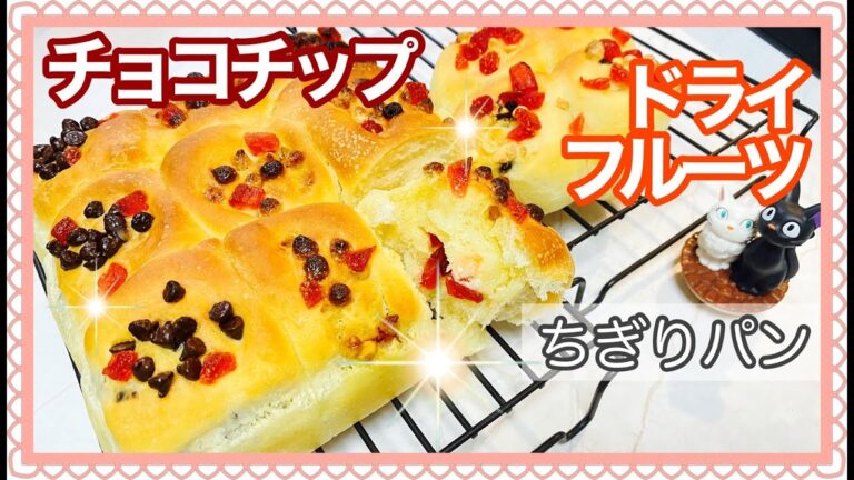 初心者さん向け解説♪『チョコチップ・ドライフルーツ』『ちぎりパン』【簡単パン作り】パン作り記録＊レシピ詳細は説明欄で♪Chocolate chips and dried fruit bread