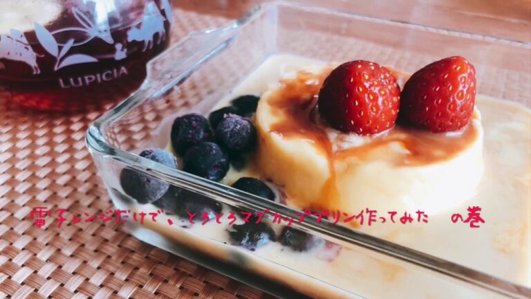 【失敗知らず！】電子レンジで絶品とろ〜りマグカッププリン　作ってみた