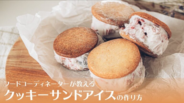 【自家製アイスで♪】クッキーサンドアイスの作り方 | Cookie Sand Ice Cream Recipe | レシピ