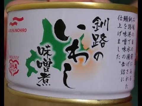 缶詰紹介⑤ 「釧路のいわし味噌煮」