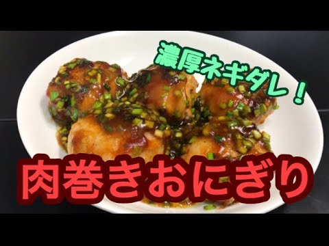 濃厚ジューシー！肉巻きおにぎりの作り方【目分量】