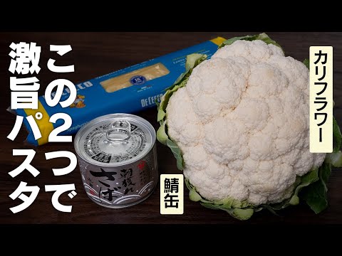 この冬一番のパスタが完成しました！カリフラワーと鯖缶のスパゲッティ【 料理レシピ 】