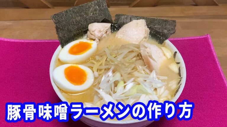 【豚骨みそラーメン】豚骨白湯スープの素を使って、大盛り豚骨味噌ラーメンを作ります。隠し味に鶏のポン酢煮の煮凝りを入れます。豚骨、鶏出汁、あごだしのトリプル出汁で作ります。【Ramen recipe】
