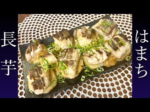 サックサク長芋とハマチの柚子ごまだれかけ【おつまみレシピ】【おかずレシピ】