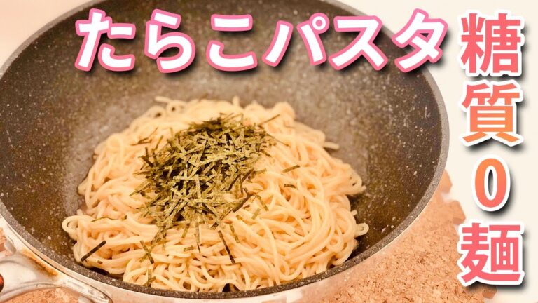 【調理なし】ちゃんと手抜き、糖質ゼロ麺たらこパスタ【ひとり暮らし用ズボラ飯】