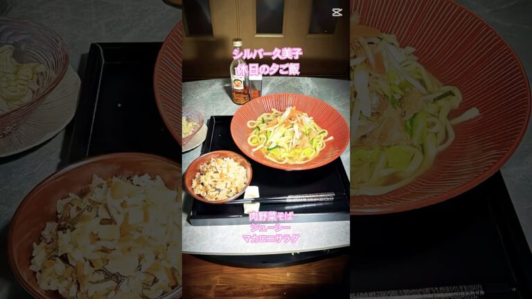 シルバー久美子休日の夕ご飯＃沖縄料理＃肉野菜そば＃ジューシー＃マカロニサラダ#那覇市