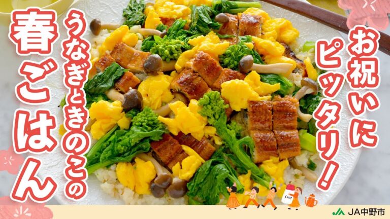 ［ちらし寿司］春のお祝いごはんにぴったり！きのこやごはんにウナギの甘辛タレが絡んでおいしい【うなぎときのこの春ごはん】