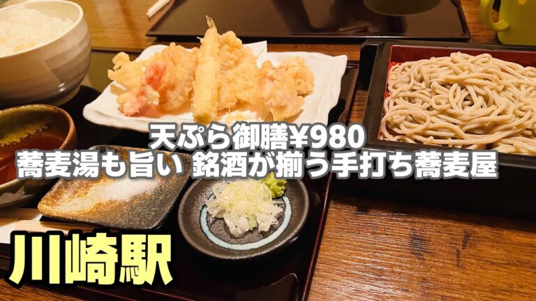 【川崎グルメ】夏に食べたい天ぷら冷やし蕎麦！絶対にハズせない地元民おすすめ蕎麦居酒屋 手打ちそば たか 川崎