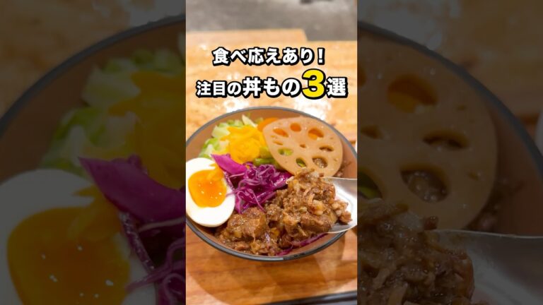 【食べ応えあり！】注目の丼もの3選 #世田谷グルメ #世田谷ランチ #丼もの #丼ぶり