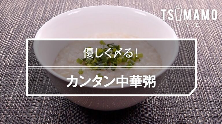 カンタン中華粥のレシピ