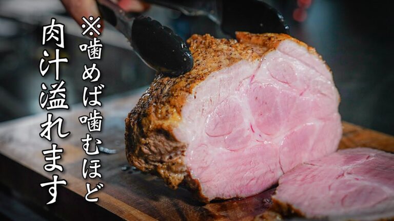 【絶対にミスらない】豚の塊肉はこう焼く！とろけるローストポークの作り方