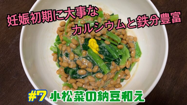 【妊婦飯】簡単な副菜に！#7 小松菜の納豆和え