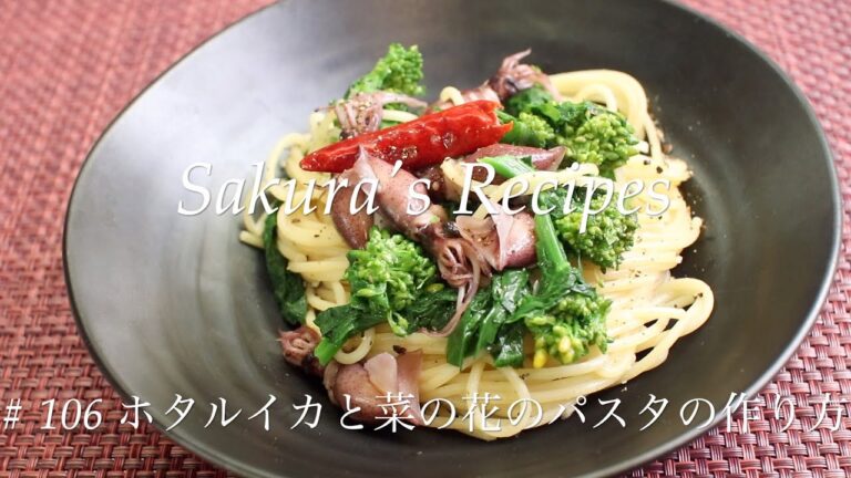 【春のパスタ】# 106 ホタルイカと菜の花のパスタの作り方