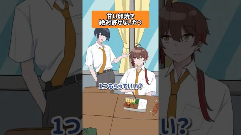 【アニメ】甘い卵焼きだけは絶対許せないやつｗｗｗｗｗｗ #shorts #あるある #新人歌い手グループ #イラスト #anime