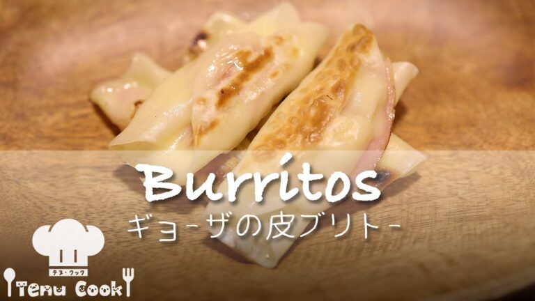 ブリトーの作り方【生地は餃子の皮で簡単】