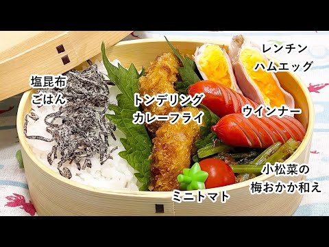 【お弁当】お弁当作り/レンチン大活躍！！！/トンデリングカレーフライ