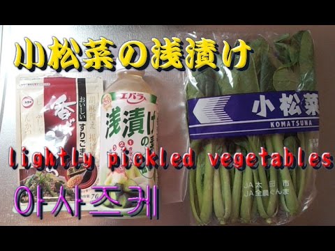 【クッキング】小松菜の浅漬け　 lightly pickled vegetables