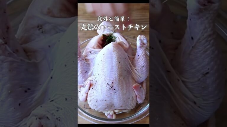 丸鶏のローストチキンのレシピ #shorts #cooking #料理