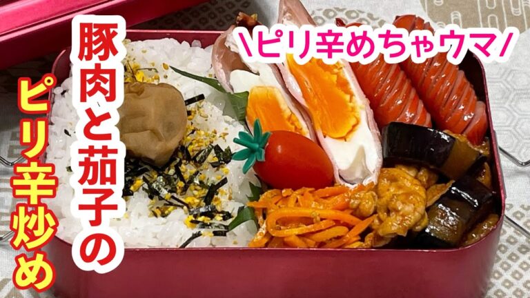 【お弁当】ピリ辛めちゃウマ！！！豚肉と茄子のピリ辛炒め