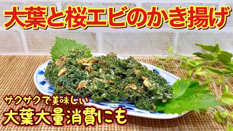 【大葉大量消費に】大葉と桜エビのかき揚げの作り方♪サクサクで爽やかでおつまみ等に最高に美味しいです。