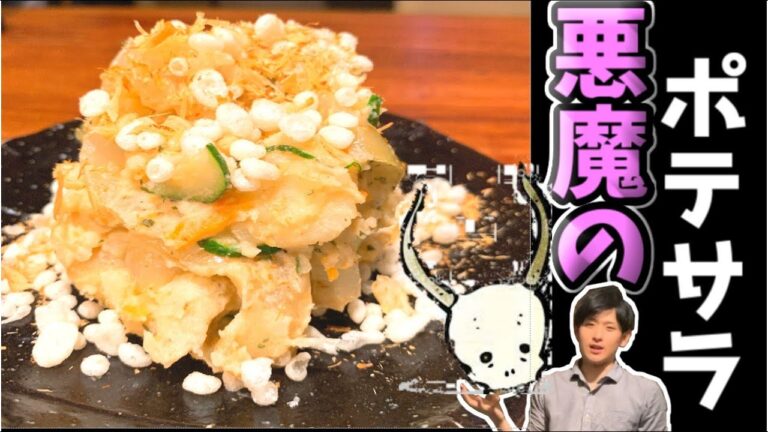 【今日の献立に!!】悪魔のポテサラにやみつき注意報発令【エンタメレシピ動画】