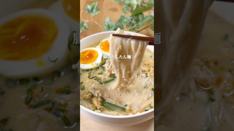 腸活えのき担々麺