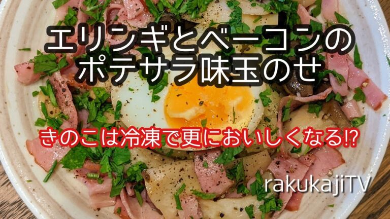 【居酒屋定番メニュー】エリンギとベーコンのポテサラ味玉のせのつくり方
