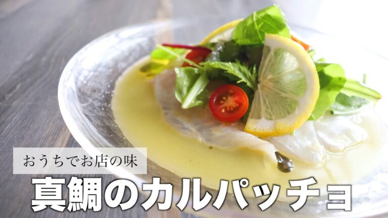 【スーパーのお魚がおもてなし料理に大変身！】真鯛のカルパッチョの作り方~How to make carpaccio~