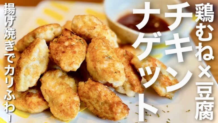 揚げ焼きでカリふわ！鶏むね肉と豆腐でヘルシーチキンナゲット【お弁当にも】