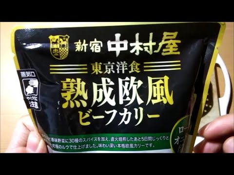 【カレー】新宿中村屋 東京洋食 熟成欧風ビーフカリー ローストオニオンの香りとコク【中村屋、チルドパック、カレー、UNIFLAME、キャンププレート、手抜き、料理】