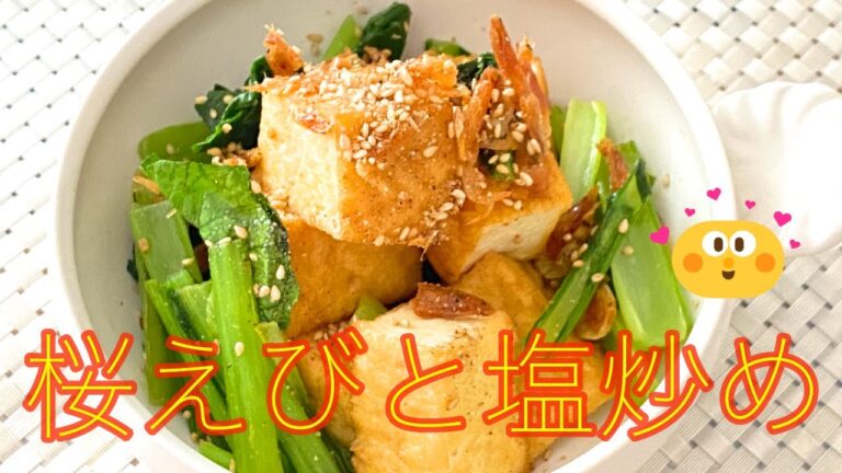 地味だけど美味しい【厚揚げと小松菜の海老塩炒め】レシピです。ご飯がもりもり進む味。カルシウムの吸収アップの組み合わせの栄養士レシピです。#厚揚げレシピ　#小松菜レシピ 　#野菜レシピ